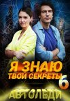 Я знаю твои секреты 6 Сезон Автоледи Сериал 2021 Все (1-4 Серии) подряд
