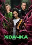 Жвачка Сериал 2024 Все (1-8 Серии) подряд