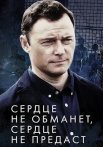 Сердце не обманет сердце не предаст Сериал 2019 Все (1-4 Серии) подряд