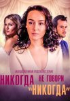Никогда не говори никогда Сериал 2018 2019 Все (1-8 Серии) подряд