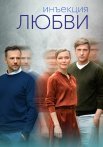 Инъекция любви Сериал 2024 Все (1-8 Серии) подряд