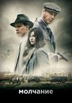 Молчание Сериал 2022 Все (1-4 Серии) подряд