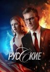 Русские Сериал 2023 2024 Россия Все (1-12 Серии) подряд