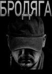 Бродяга Сериал 2025 Все (1-4 Серии) подряд