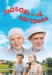 Любовь не картошка Сериал 2013 2014 Все (1-8 Серии) подряд