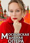 Московская мыльная опера Сериал 2025 Все (1-16 Серии) подряд