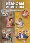 Ивановы 4 Сезон Сериал 2019 Все (1-21 Серии) подряд