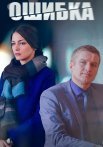 Ошибка Сериал 2024 Россия Все (1-2 Серии) подряд