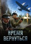 Время вернуться фильм 2024