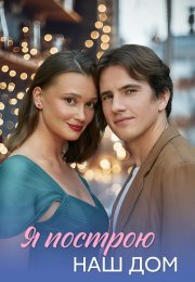 Я построю наш дом Сериал 2025 Все (1-4 Серии) подряд