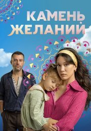 Камень желаний Сериал 2023 2024 Турецкий на Русском языке Все (1-20 Серии) подряд