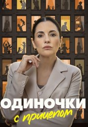 Одиночки с прицепом Сериал 2025 Все (1-4 Серии) подряд