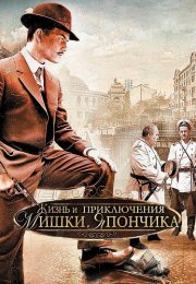 Жизнь и приключения Мишки Япончика Сериал 2011 Все (1-12 Серии) подряд