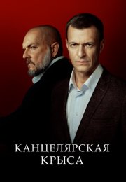 Канцелярская крыса 2 Сезон Большой передел Сериал 2019 Все (1-20 Серии) подряд