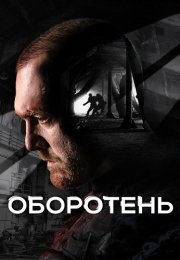 Оборотень Сериал 2023 Россия Все (1-8 Серии) подряд