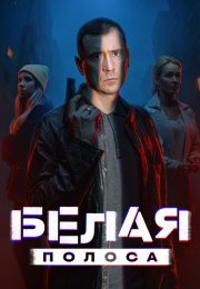 Белая полоса Сериал 2025 2023 Все (1-16 Серии) подряд