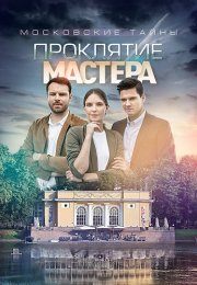 Московские тайны 5 Сезон Проклятие Мастера Сериал 2019 Все (1-2 Серии) подряд