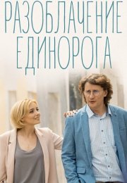 Разоблачение Единорога Сериал 2018 Все (1-4 Серии) подряд