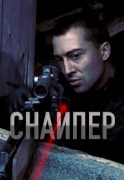 Снайпер Фильм 2010