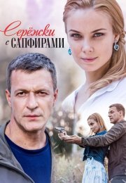 Серёжки с сапфирами Сериал 2020 Все (1-4 Серии) подряд