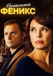Неопалимый феникс Сериал 2019 2018 Все (1-4 Серии) подряд