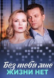 Без тебя мне жизни нет Сериал 2023 Все (1-4 Серии) подряд