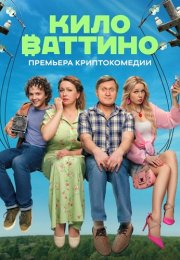 Киловаттино Сериал 2025 Все (1-17 Серии) подряд