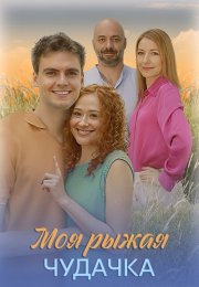 Моя рыжая чудачка Сериал 2025 Все (1-4 Серии) подряд