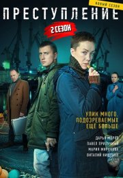 Преступление 2 Сезон Сериал 2021 Все (1-12 Серии) подряд