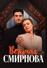 Везучая Смирнова Фильм 2025 2024 Все (1-2 Серии) подряд