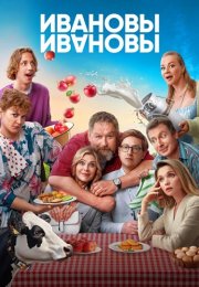 Ивановы-Ивановы 7 Сезон Сериал 2024 Все (1-24 Серии) подряд