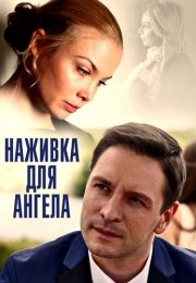 Наживка для ангела Сериал 2017 Все (1-16 Серии) подряд