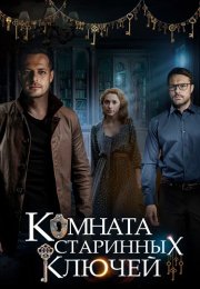 Комната старинных ключей Сериал 2019 Все (1-4 Серии) подряд