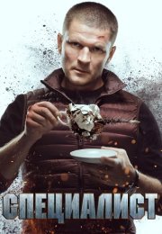 Специалист 2019 2018 Сериал Все (1-8 Серии) подряд