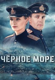 Чёрное море Сериал 2020 Все (1-8 Серии) подряд