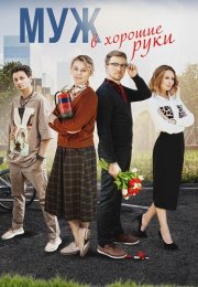 Муж в хорошие руки Сериал 2023 Все (1-4 Серии) подряд