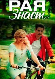 Рая знает 1 Сезон Сериал 2015 Все (1-10 Серии) подряд