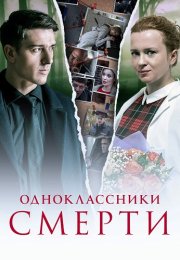 Одноклассники смерти Сериал 2020 Все (1-4 Серии) подряд
