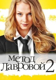Метод лавровой 2 Сезон Сериал 2012 Все (1-20 Серии) подряд