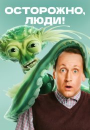 Осторожно люди Сериал 2025 Все (1-13 Серии) подряд