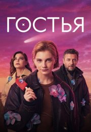 Гостья Сериал 2025 Все (1-8 Серии) подряд