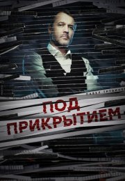 Под прикрытием Сериал 2021 2020 Все (1-16 Серии) подряд