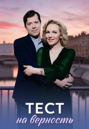 Тест на верность Сериал 2023 Все (1-4 Серии) подряд
