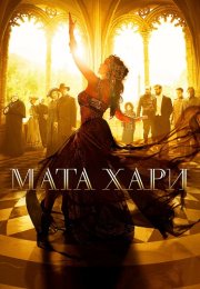 Мата Хари Сериал 2017 2016 Все (1-12 Серии) подряд