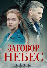 Заговор небес Сериал 2021 Все (1-4 Серии) подряд