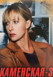 Каменская 3 Сезон Сериал 2003 Все (1-16 Серии) подряд