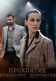 Проклятие брачного договора Сериал 2021 Все (1-4 Серии) подряд