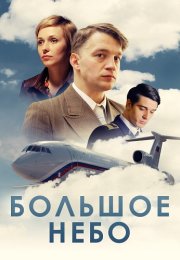 Большое небо Сериал 2021 2018 Все (1-12 Серии) подряд