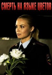 Смерть на языке цветов Сериал 2019 Все (1-4 Серии) подряд