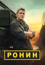 Ронин Сериал 2024 2025 Все (1-20 Серии) подряд